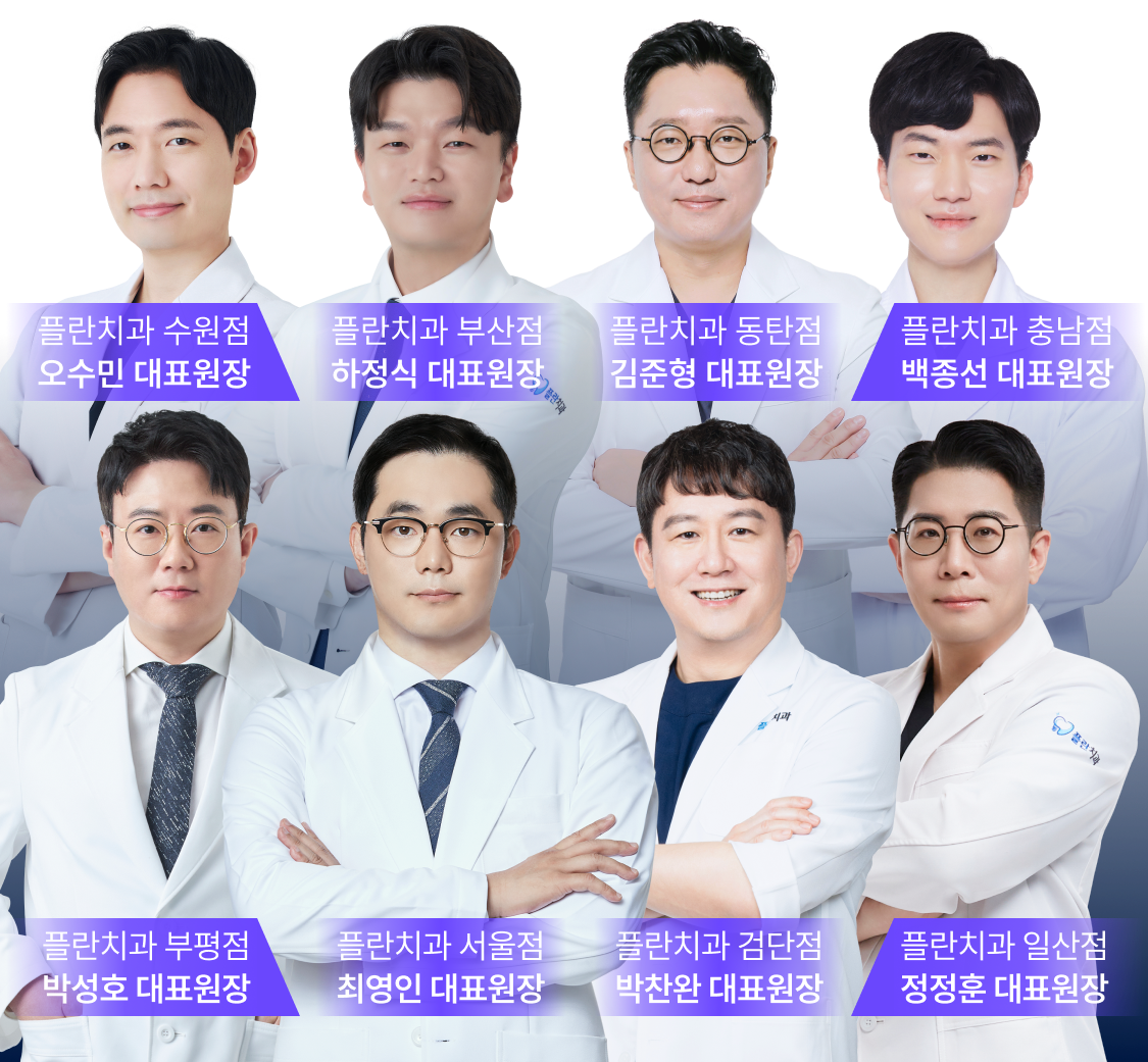 플란치과 지점별 대표원장