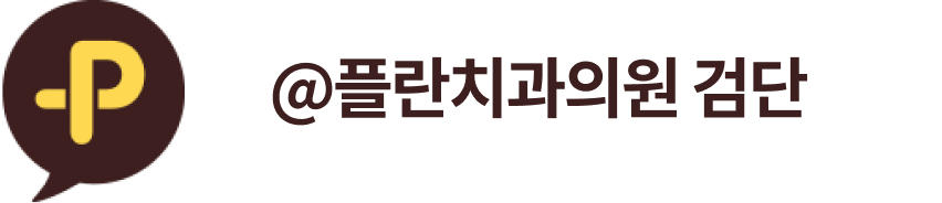 @플란치과의원 검단