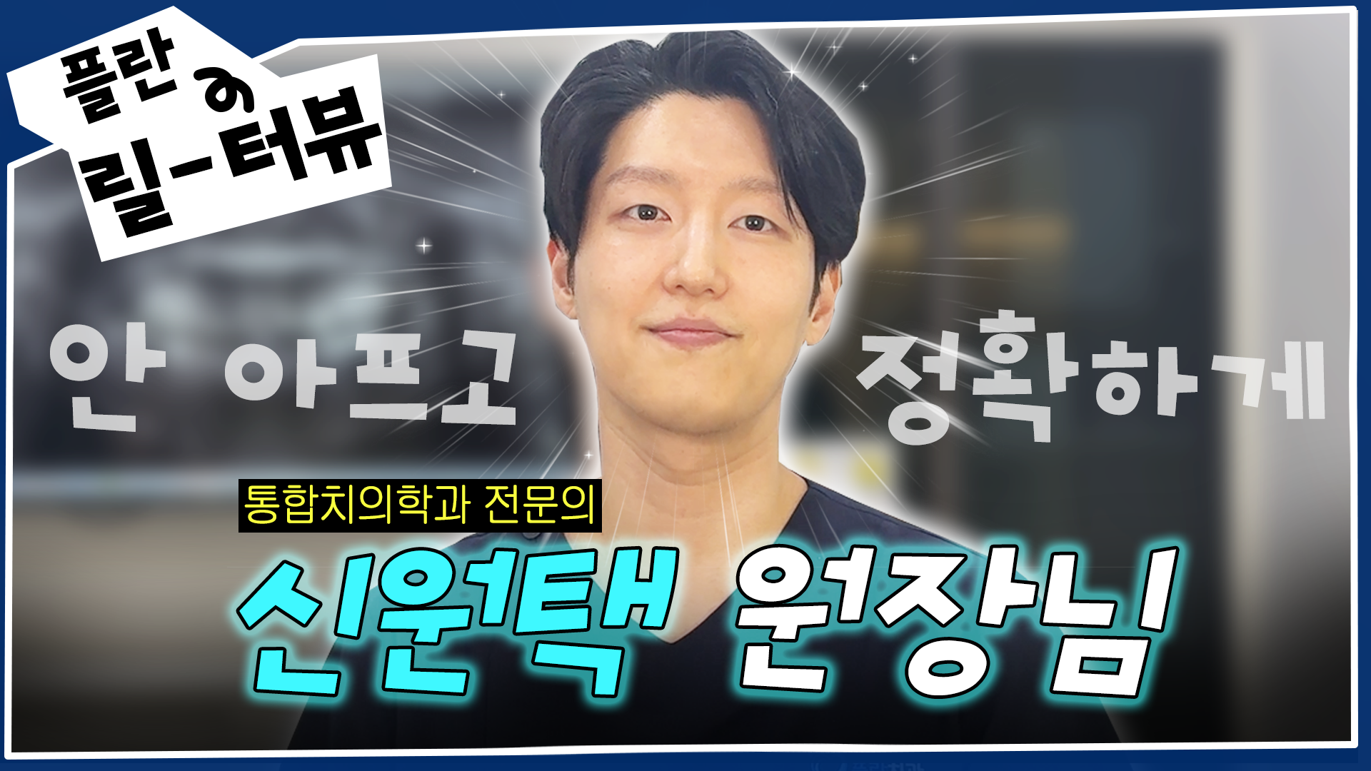 플란치과 릴-터뷰 신원택 원장님